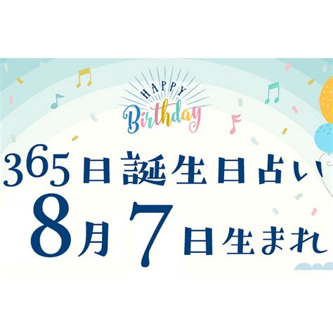 8月7日 性格|【誕生日占い】8月7日生まれ｜性格や向いてる職業・2022年運 